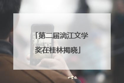 第二届漓江文学奖在桂林揭晓